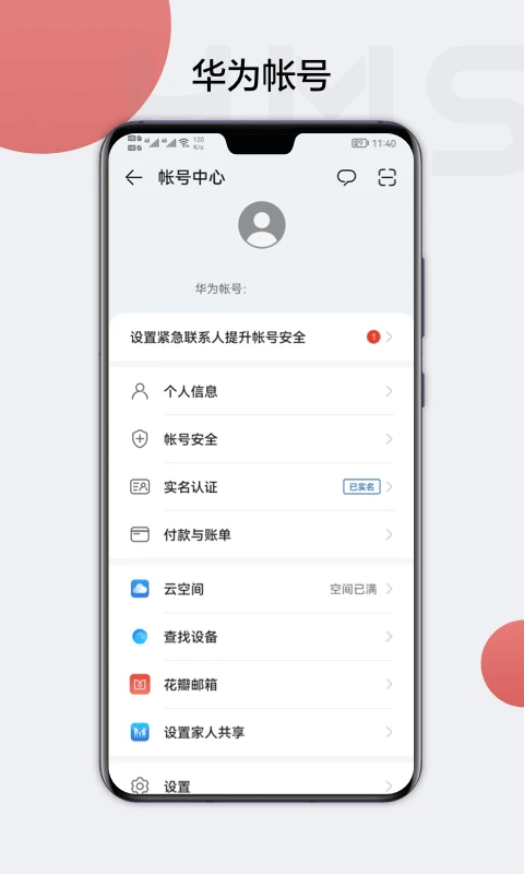 华为帐号app(HMS Core)