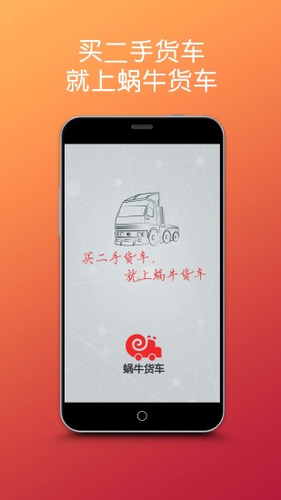 蜗牛二手货车