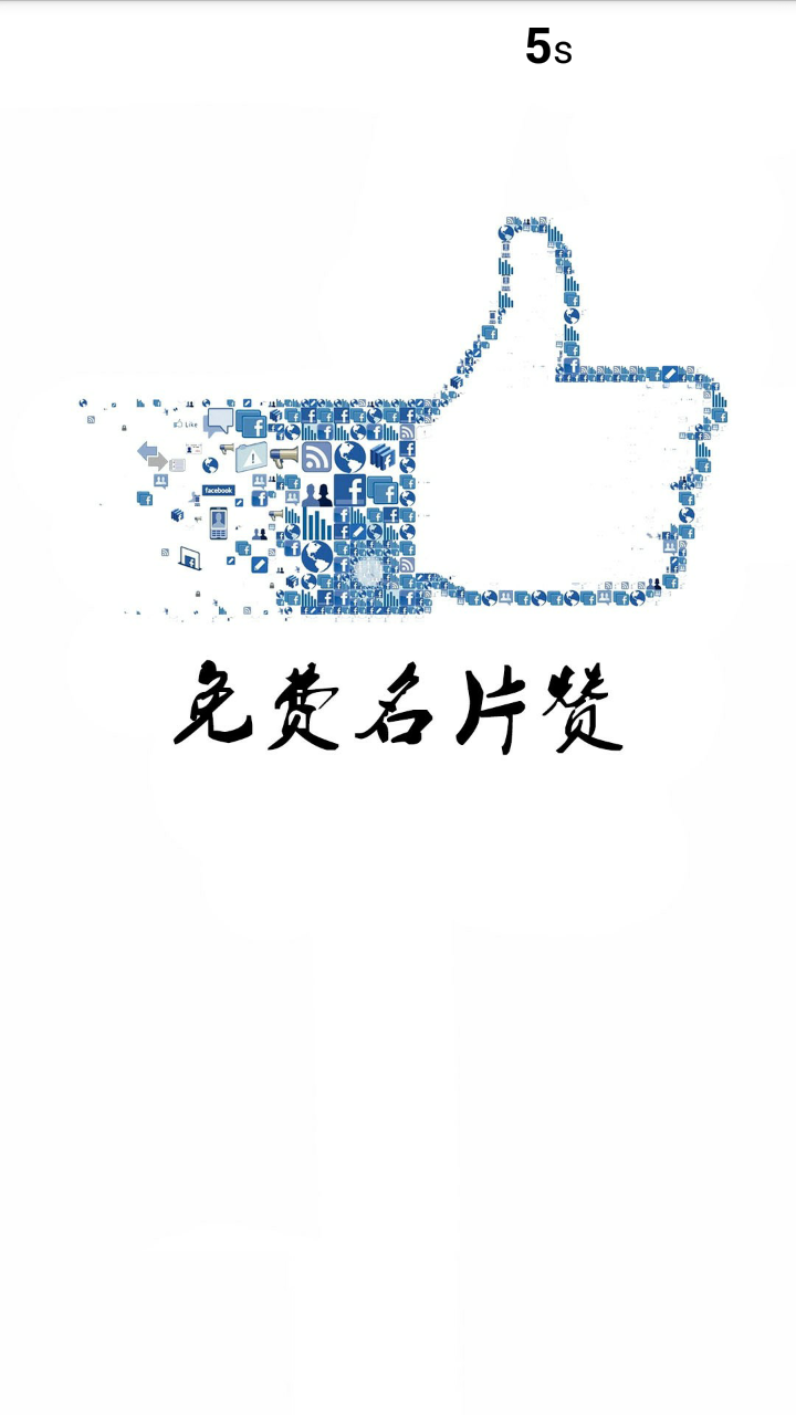 秒领名片赞 秒领名片赞