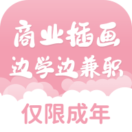 商业插画边学边兼职