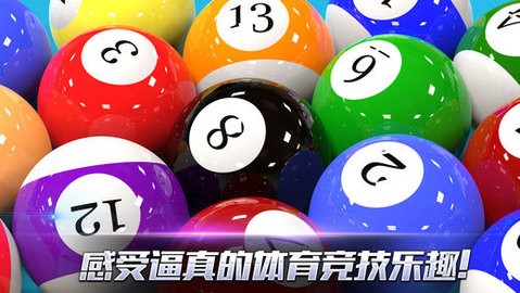 真实3d台球手机版