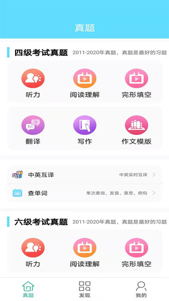 英语四六级考试真题app