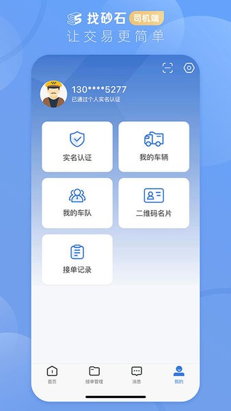 找砂石司机端app