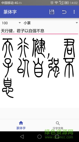 篆体字