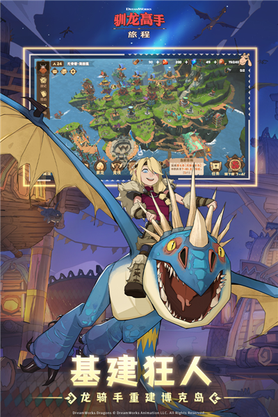 驯龙高手:旅程