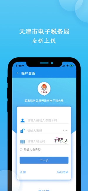天津税务app苹果客户端