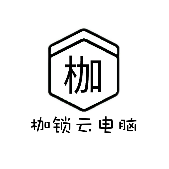 枷锁云电脑