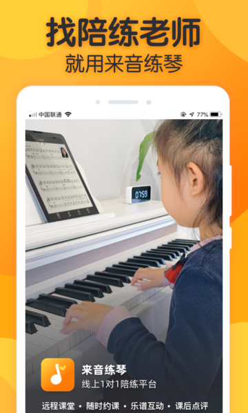 来音练琴(钢琴小提琴陪练平台)