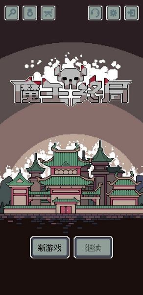 魔王终局steam移植版 最新版v1.001