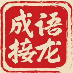 成语接龙大挑战赚福利