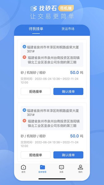 找砂石司机端app