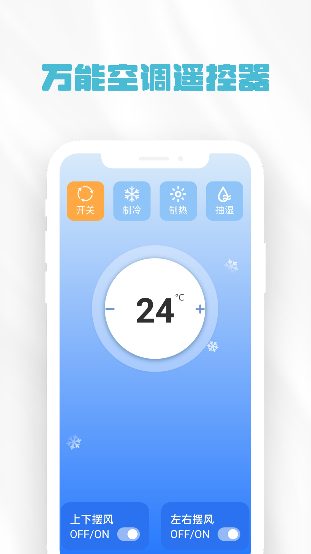 点点万能空调遥控器