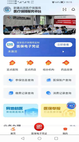 新疆兵团医疗保障服务苹台