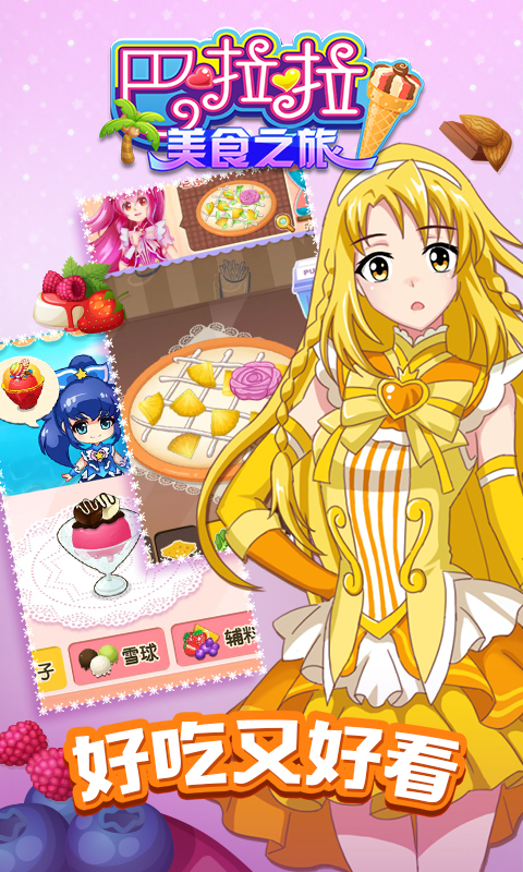 巴啦啦美食之旅 巴啦啦美食之旅