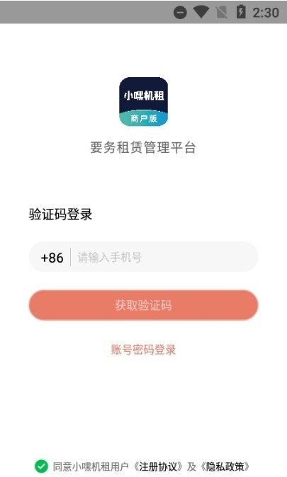 小嘿机租商户版