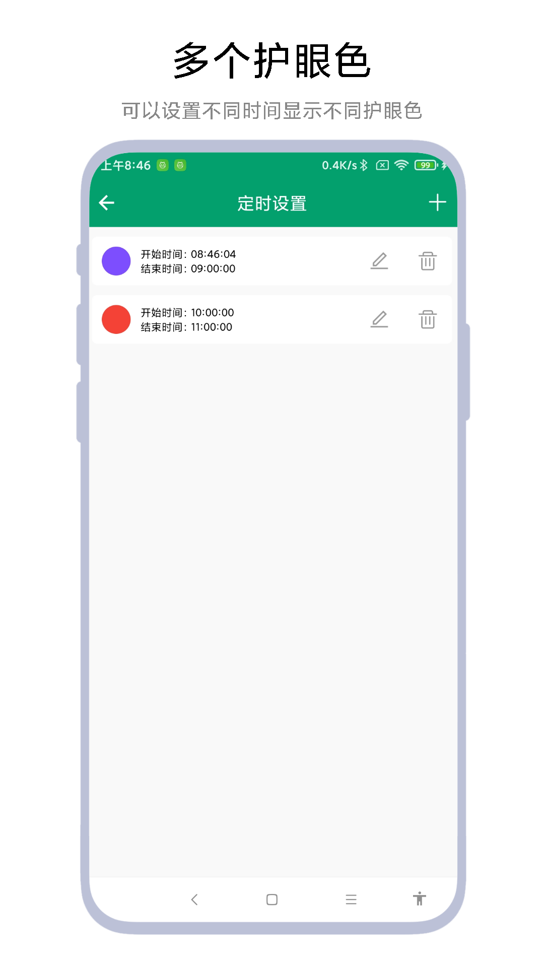 定时护眼色 定时护眼色