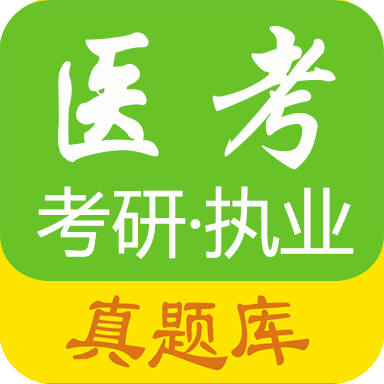 医学考试惠题库