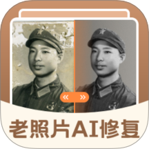 老照片AI修复