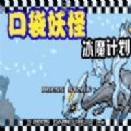 口袋妖怪：冰魔计划2.3