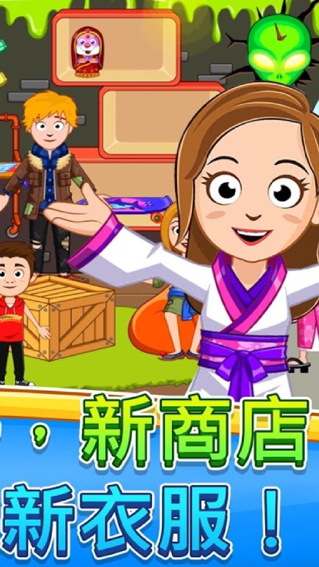 我的小镇：街头乐趣