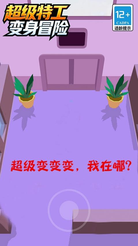 超级特工变身冒险