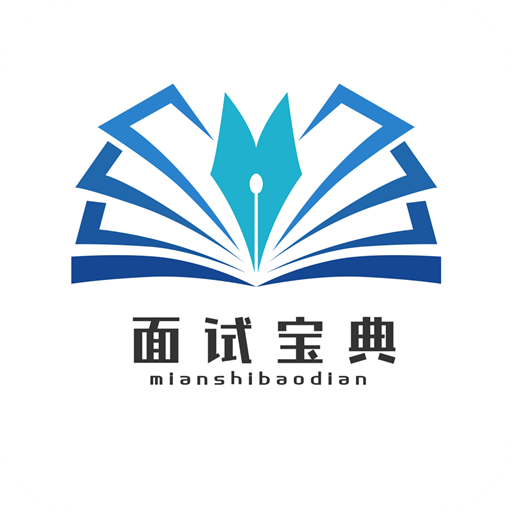 面试宝典