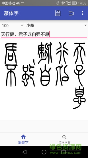 篆体字 篆体字