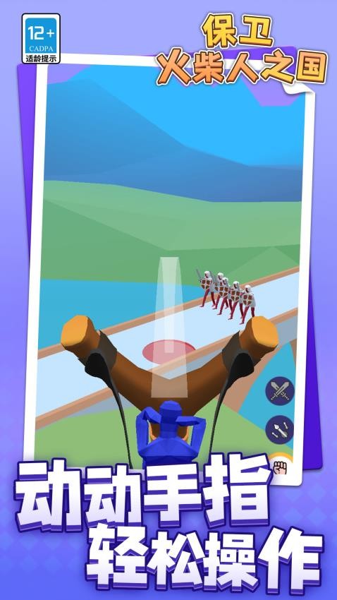 保卫火柴人之国