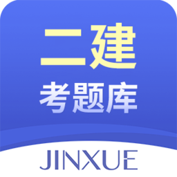 二建考题库软件