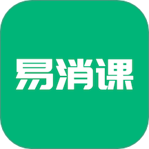 易消课