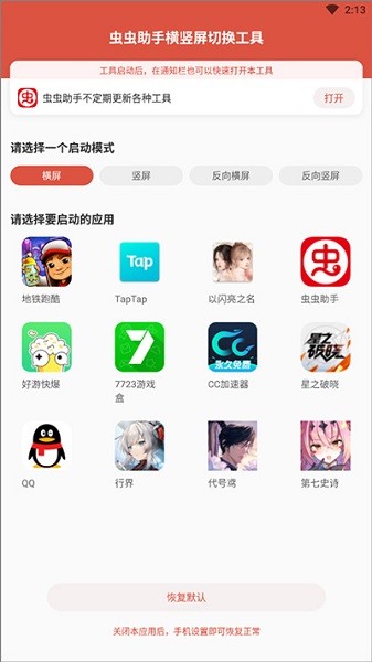 虫虫助手横竖屏切换工具