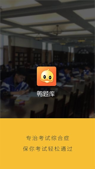 鸭题库证券从业资格考试题库App下载 鸭题库证券从业资格考试题库App下载