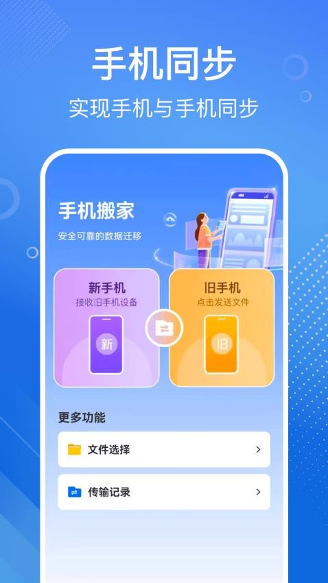 安卓换机同步宝