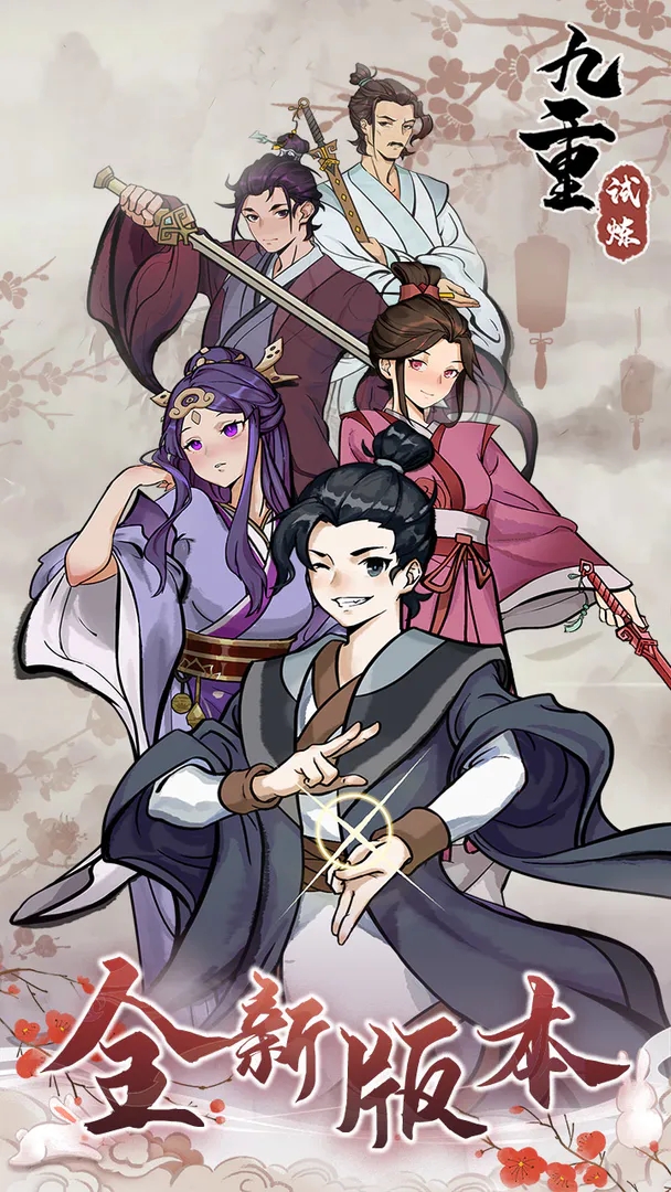 九重试炼手游最新版本下载