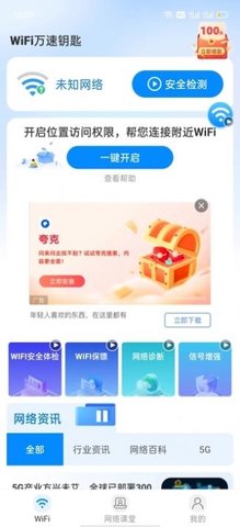 WiFi万用钥匙