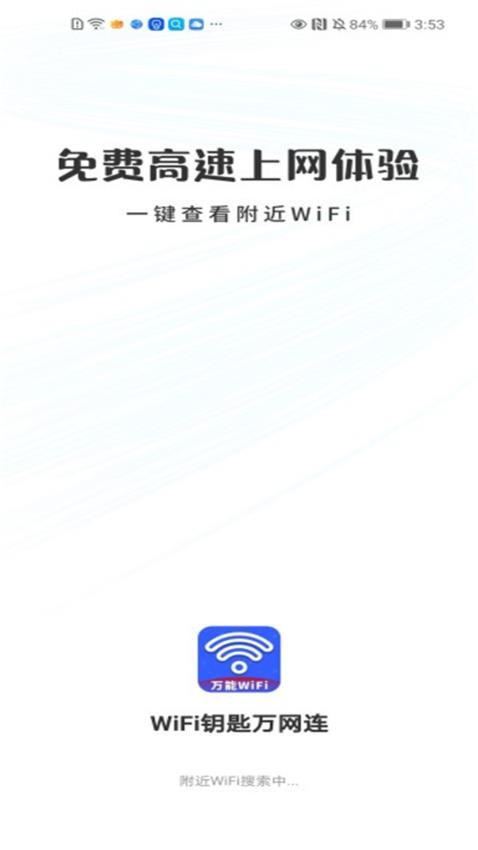 WiFi钥匙万网连