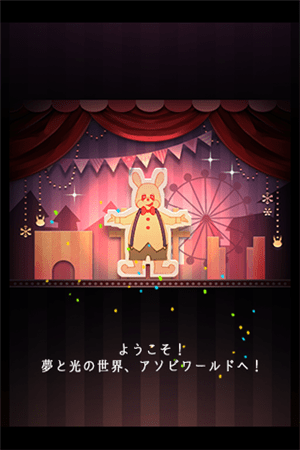 遊園地からの脱出 遊園地からの脱出