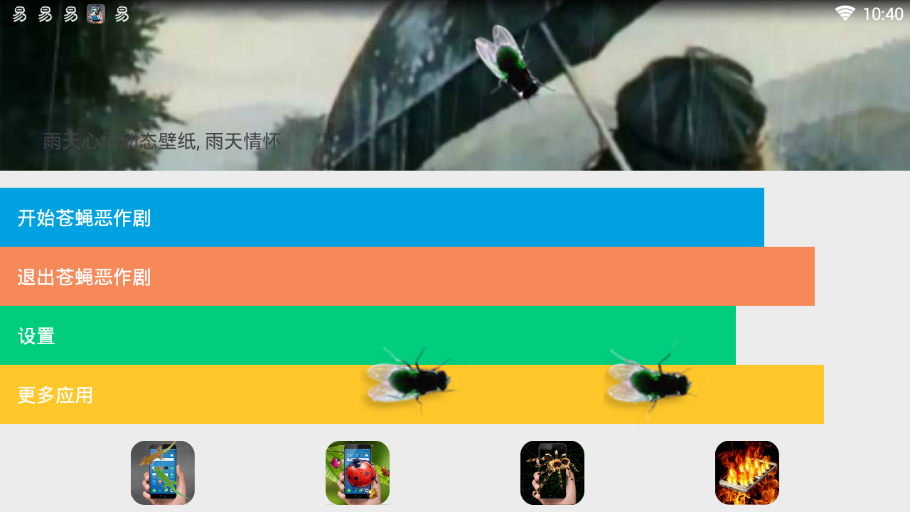 苍蝇恶作剧在屏幕上爬软件下载