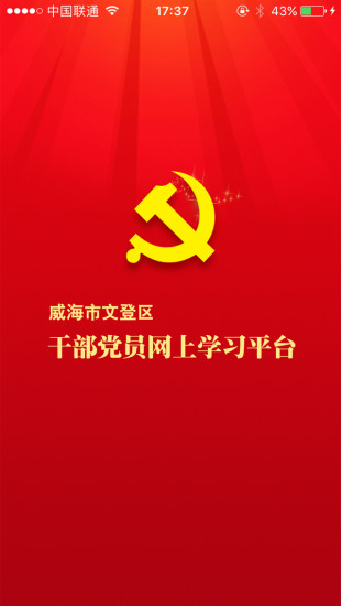 文登网上党校