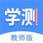 学测网教师版