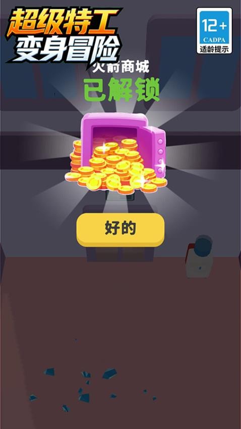 超级特工变身冒险