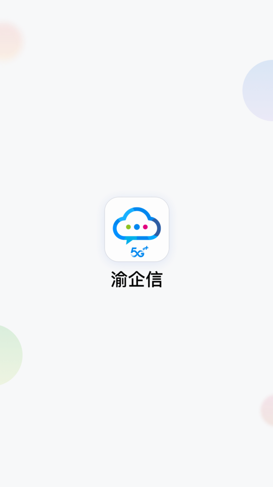 渝企信