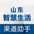 山东智慧生活渠道助手apk下载