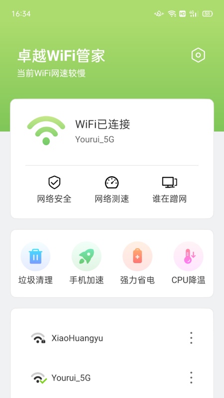 卓越WiFi管家