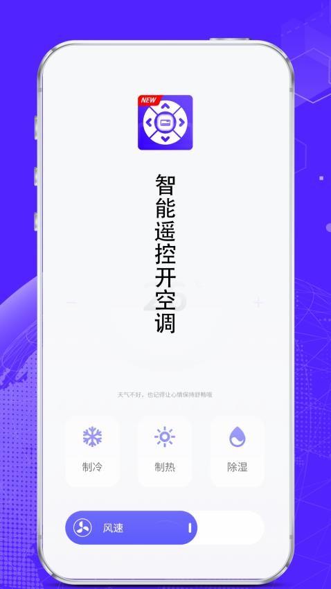 智能遥控开空调