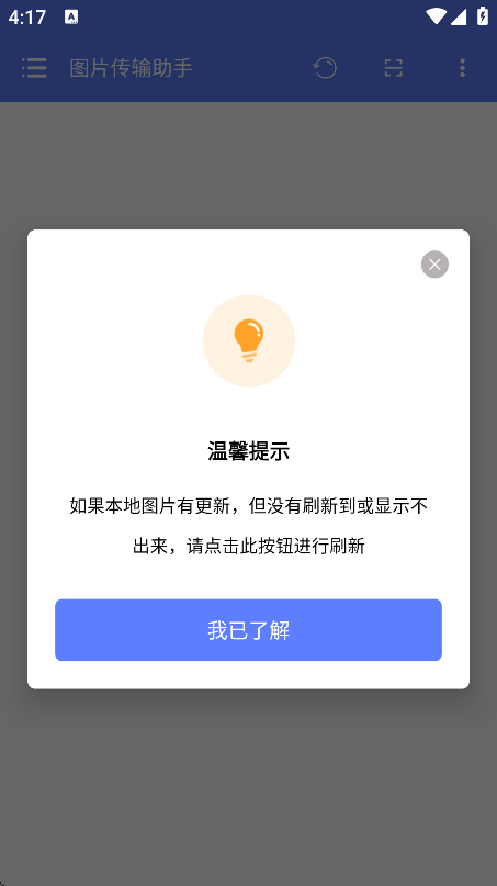 图片传输助手