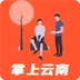 掌上云南生活通