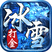 冰雪打金服