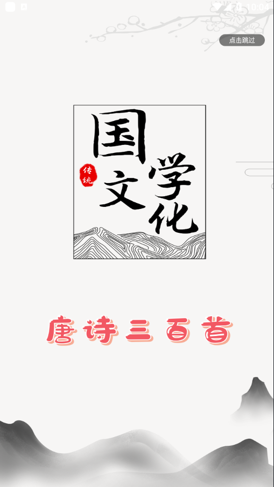 唐诗三百首朗读