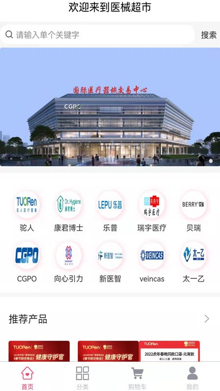 医械超市官方版